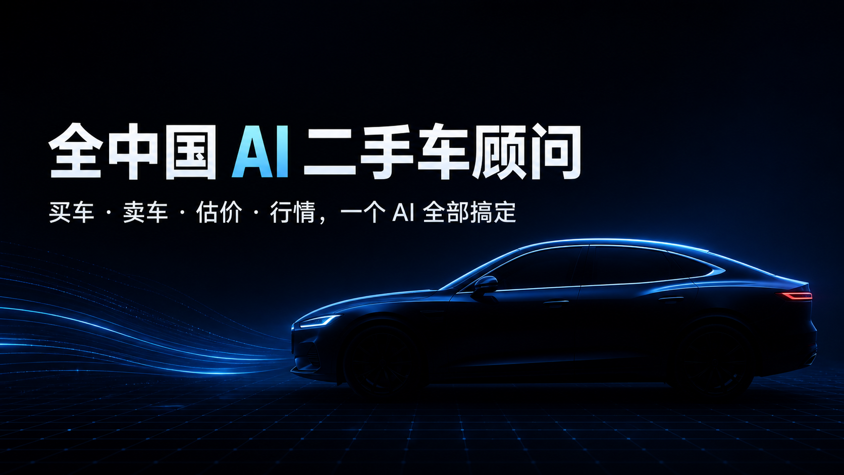 科技蓝光勾勒的现代汽车，象征 AI 驱动的二手车决策